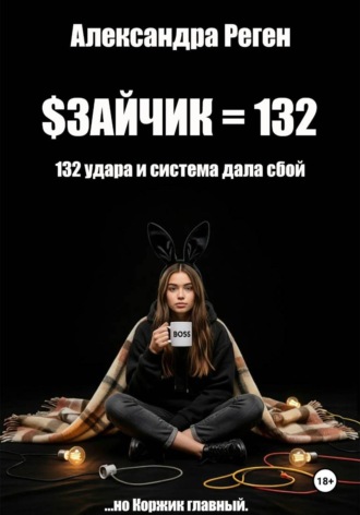 Зайчик. Александра Реген