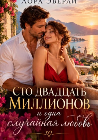 Сто двадцать миллионов и одна случайная любовь. Лора Эверли