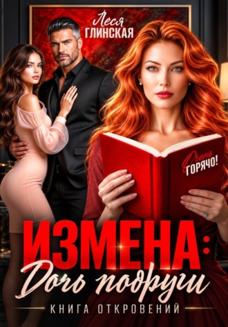 Измена: Дочь подруги. Книга откровений. Леся Глинская