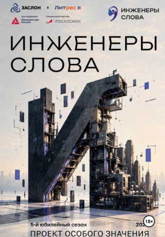 Влада Ольховская. Инженеры слова