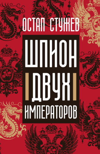 Остап Стужев. Шпион двух императоров