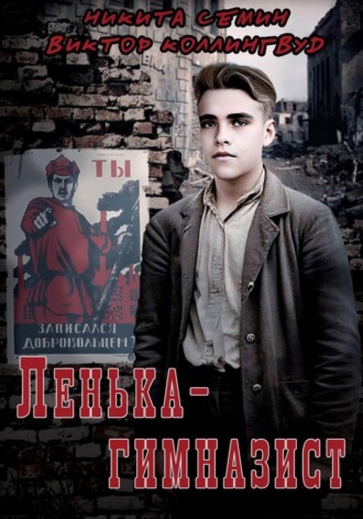 Никита Семин. Ленька-гимназист