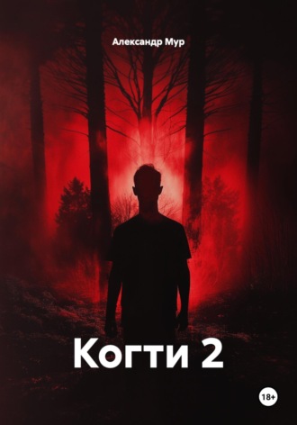 Когти 2. 