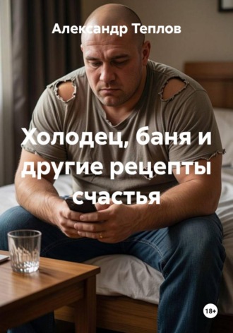 Александр Теплов. Холодец, баня и другие рецепты счастья