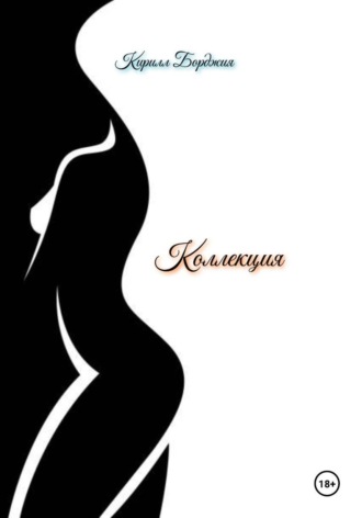 Кирилл Борджия. Коллекция