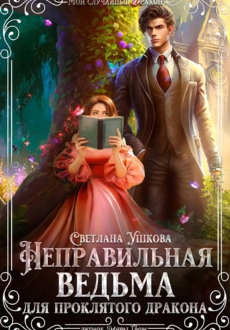 Светлана Ушкова. Неправильная ведьма для проклятого дракона