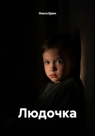 Ольга Брюс. Людочка