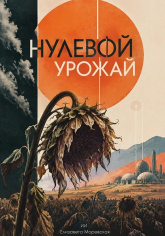 Елизавета Моревская. Нулевой урожай
