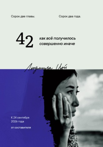 Цой Людмила. 42 как всё получилось совершенно иначе