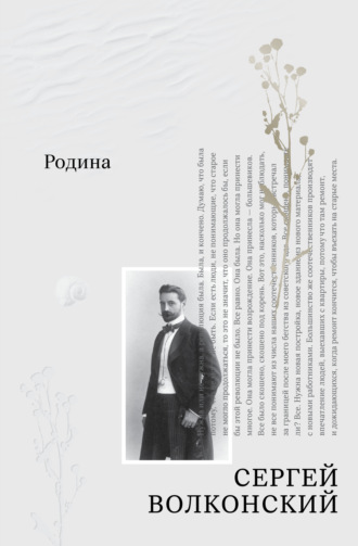 Родина. Сергей Волконский