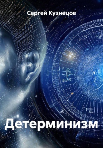 Детерминизм. Сергей Александрович Кузнецов