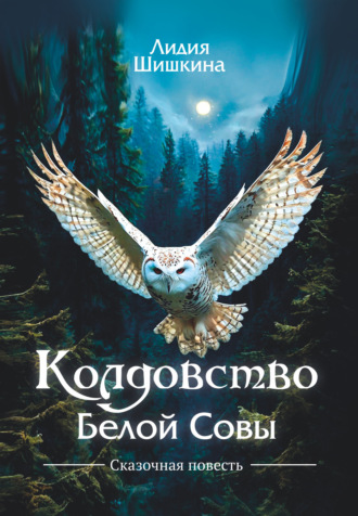 Лидия Шишкина. Колдовство Белой Совы