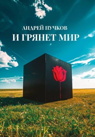 Андрей Викторович Пучков. И грянет мир