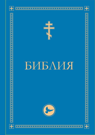 Библия. Гриф РПЦ. Ветхий Завет, Новый Завет, Псалтирь. Библейские карты. Священное Писание
