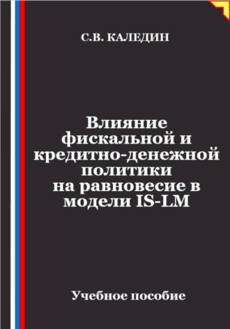 Влияние фискальной и кредитно-денежной политики на равновесие в модели IS-LM. Сергей Каледин