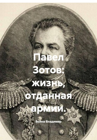 Война Владимир. Павел Зотов: жизнь, отданная армии.