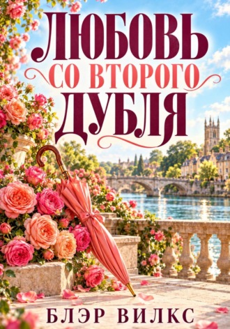 Любовь со второго дубля. Блэр Вилкс
