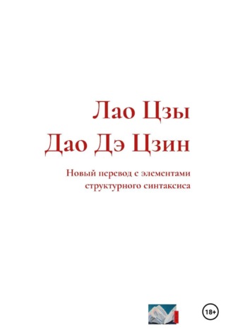  Тянь Ш.. Лао Цзы. Дао Дэ Цзин. Новый перевод с элементами структурного синтаксиса