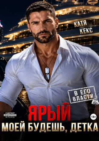 Ярый. Моей будешь, детка. Катя Кекс
