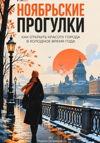 Родион Огневеров. Ноябрьские прогулки: Как открыть красоту города в холодное время года