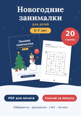 Новогодние развивающие задания для детей 5-7 лет, PDF. 