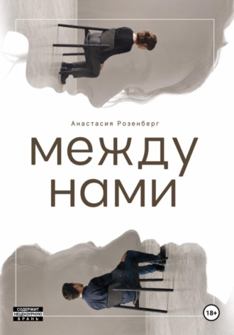 Анастасия Розенберг. Между нами