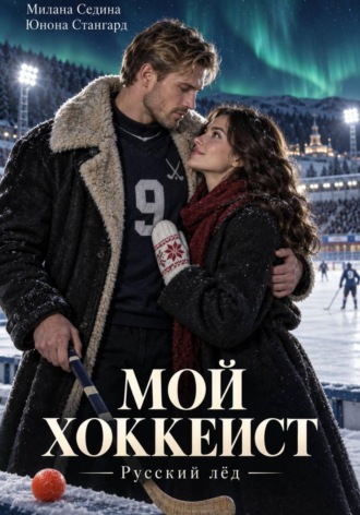 Юнона Стангард. Мой хоккеист. Русский лёд