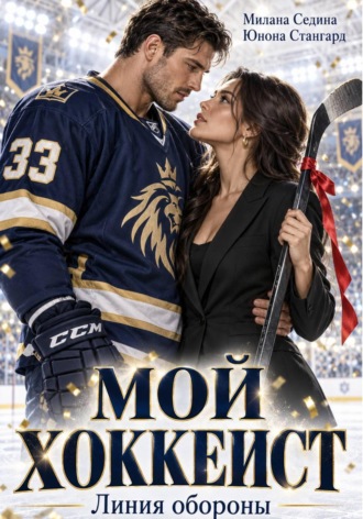 Юнона Стангард. Мой хоккеист. Линия обороны