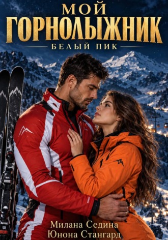 Юнона Стангард. Мой горнолыжник. Белый пик