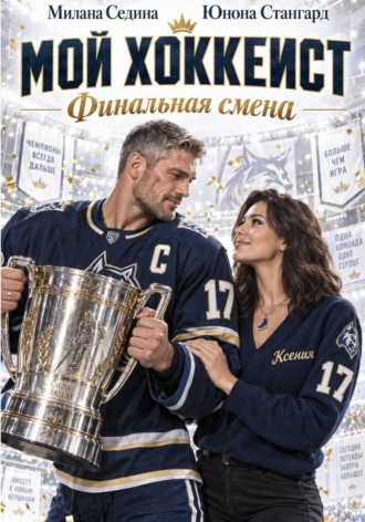 Юнона Стангард. Мой хоккеист. Финальная смена