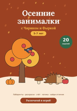 Осенние развивающие задания для детей 5-7 лет, PDF. 