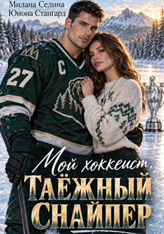 Юнона Стангард. Мой хоккеист. Таёжный снайпер