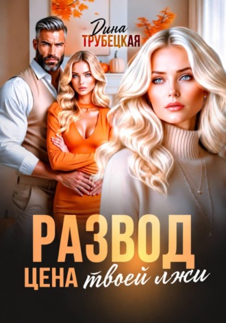 Дина Трубецкая. Развод. Цена твоей Лжи