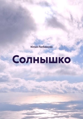 Юлия Любимова. Солнышко