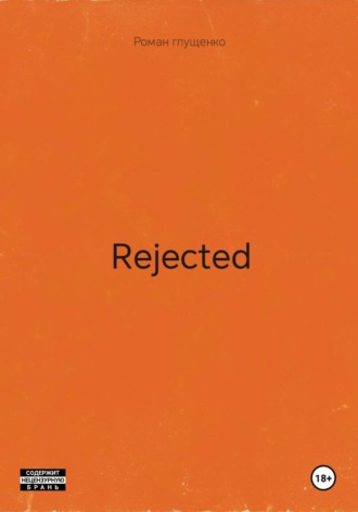 Роман Глущенко. Rejected