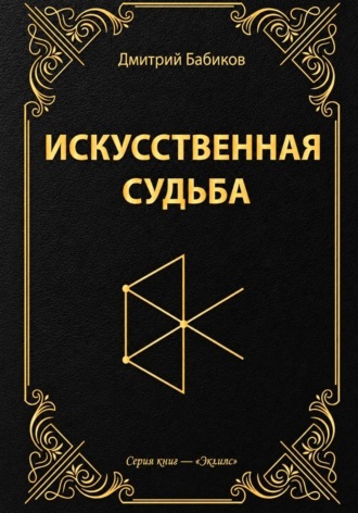 Дмитрий Бабиков. Искусственная судьба
