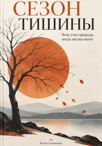 Сезон тишины: Чему учит природа, когда листья опали. Юлия Становская