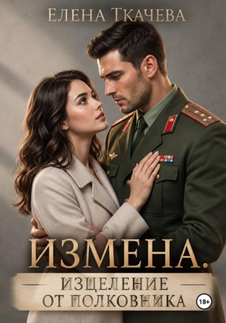 Лечение измены от полковника. Елена Ткачева