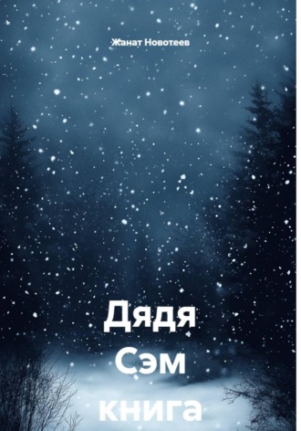 Дядя Сэм. Книга 3. 