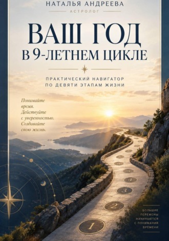 Ваш год в 9-летнем цикле. Наталья Андреева