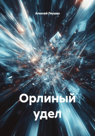 Орлиный удел. Алексей Леушко
