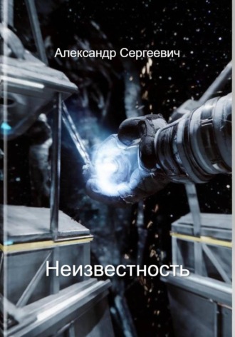 Александр Малышев. Неизвестность