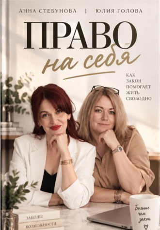 Право на себя. Юлия Голова