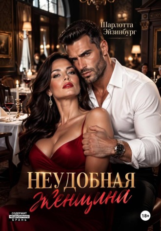 Неудобная женщина. Шарлотта Эйзинбург