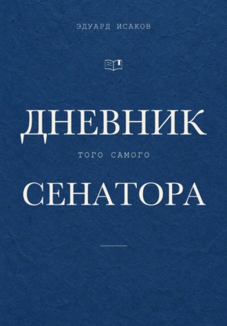 Эдуард Исаков. Дневник того самого сенатора