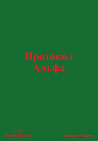 Павел Колбасин. Протокол Альфа