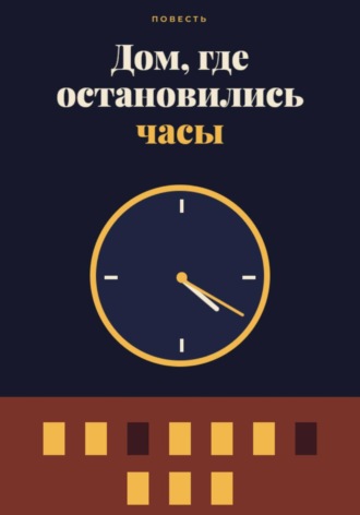 Дом, где остановились часы. Aleksandr Moor