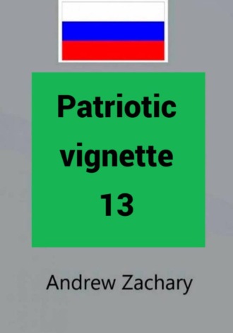 Andrew Zachary. Patriotic vignette 13