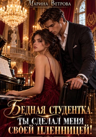 Бедная студентка. Ты сделал меня своей пленницей!. Марина Ветрова