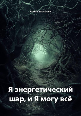 Я энергетический шар, и Я могу всё. Алиса Хакимова